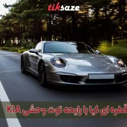 تصویرخریدخوشبو کننده قطره ای کیا با رایحه توت وحشی KIA2