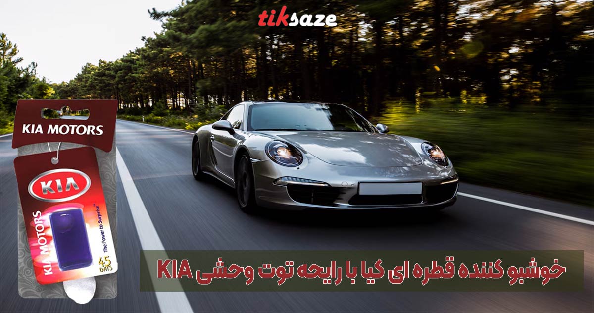 تصویرخریدخوشبو کننده قطره ای کیا با رایحه توت وحشی KIA2