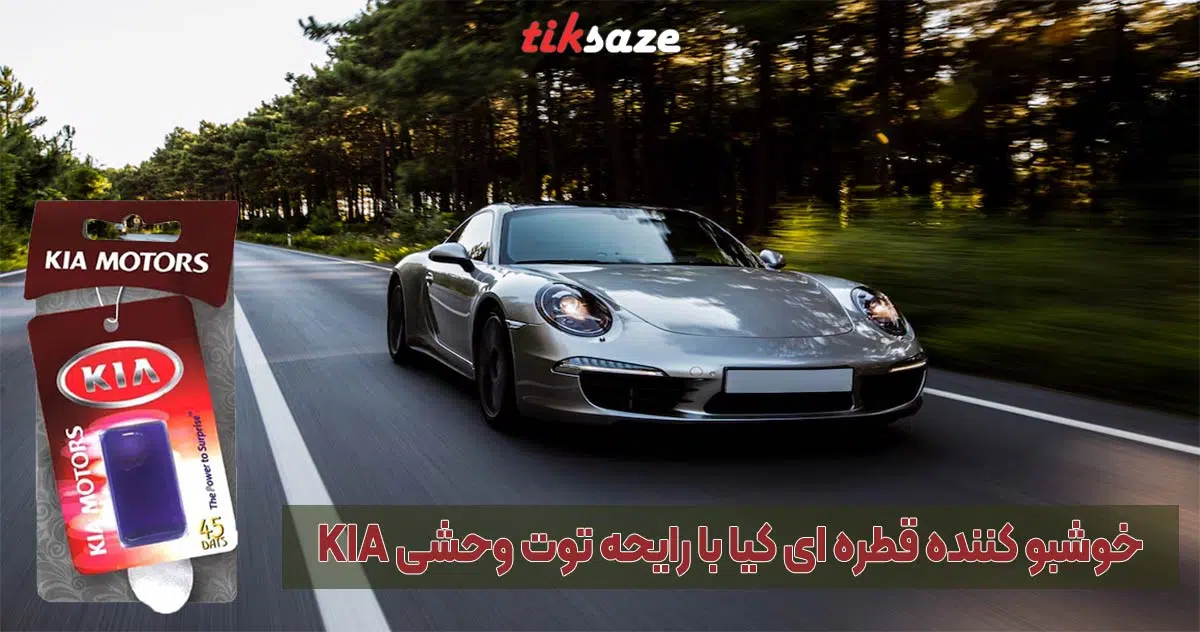 تصویرخریدخوشبو کننده قطره ای کیا با رایحه توت وحشی KIA2