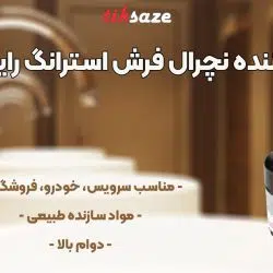 خوشبو کننده نچرال فرش استرانگ رایحه مُشک