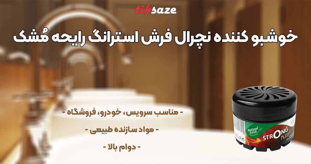 خوشبو کننده نچرال فرش استرانگ رایحه مُشک