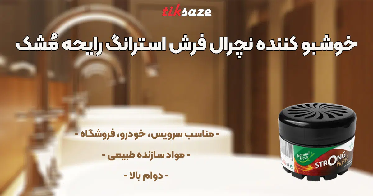 خوشبو کننده نچرال فرش استرانگ رایحه مُشک