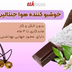 تصویر خریدخوشبو کننده هوا جنتالین رایحه عطر GENTALLIN1MILLION1