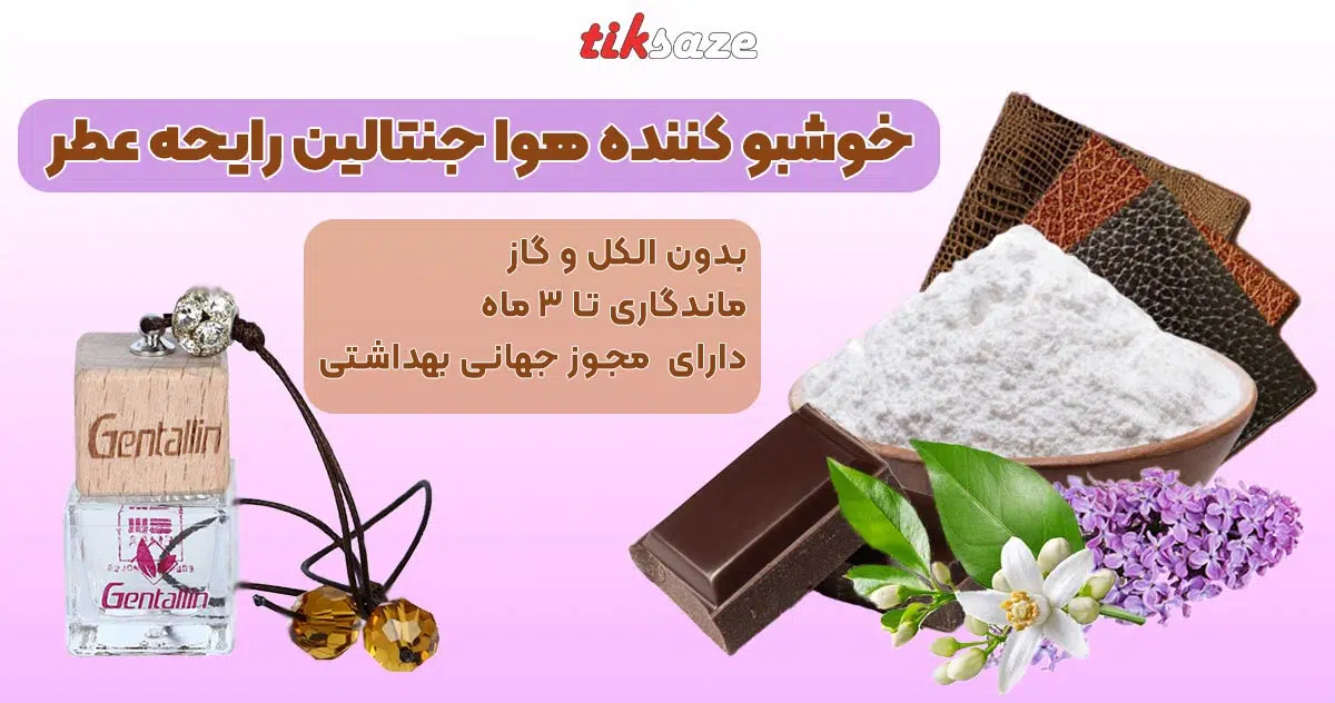 تصویر خریدخوشبو کننده هوا جنتالین رایحه عطر GENTALLIN1MILLION1