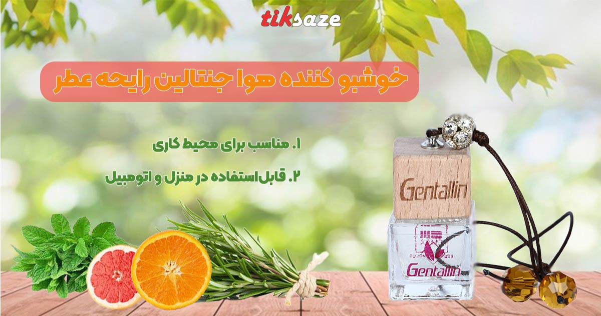 تصویر خریدخوشبو کننده هوا جنتالین رایحه عطر GENTALLIN 1 MILLION12
