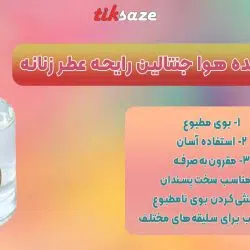 تصویر خریدخوشبو کننده هوا جنتالین رایحه عطر زنانه GENTALLIN