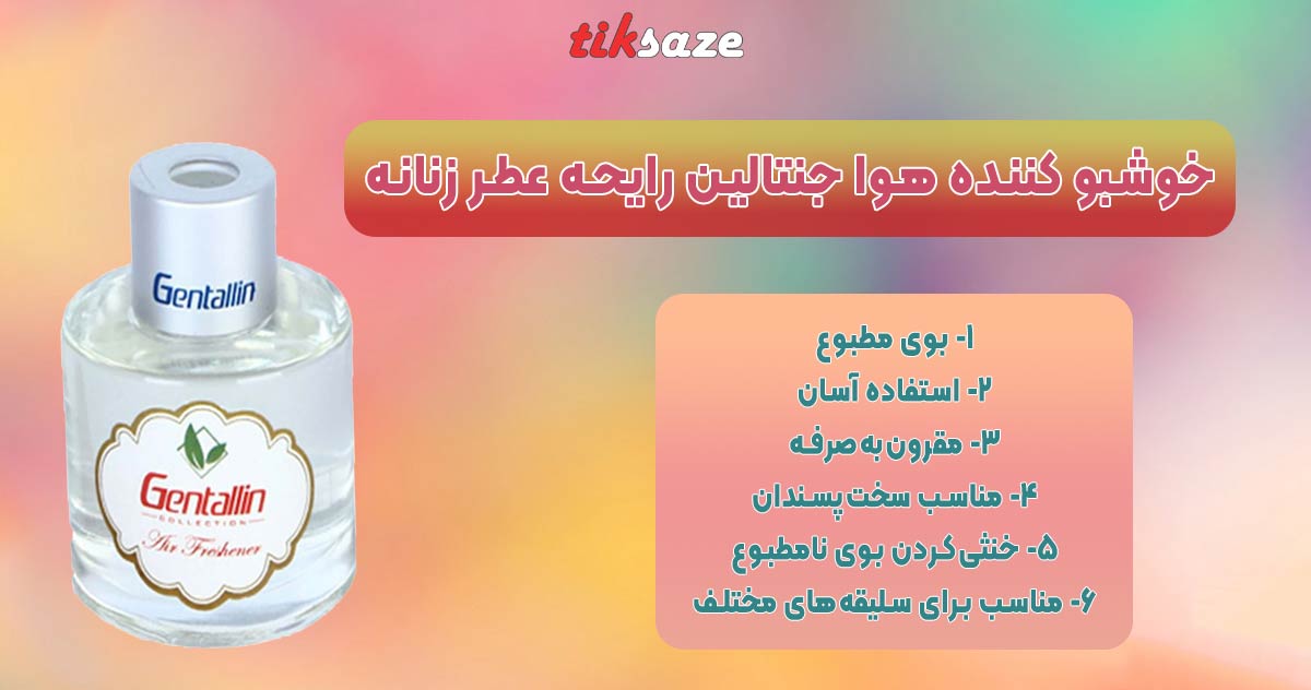 تصویر خریدخوشبو کننده هوا جنتالین رایحه عطر زنانه GENTALLIN