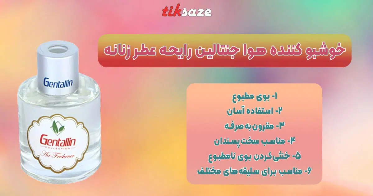 تصویر خریدخوشبو کننده هوا جنتالین رایحه عطر زنانه GENTALLIN