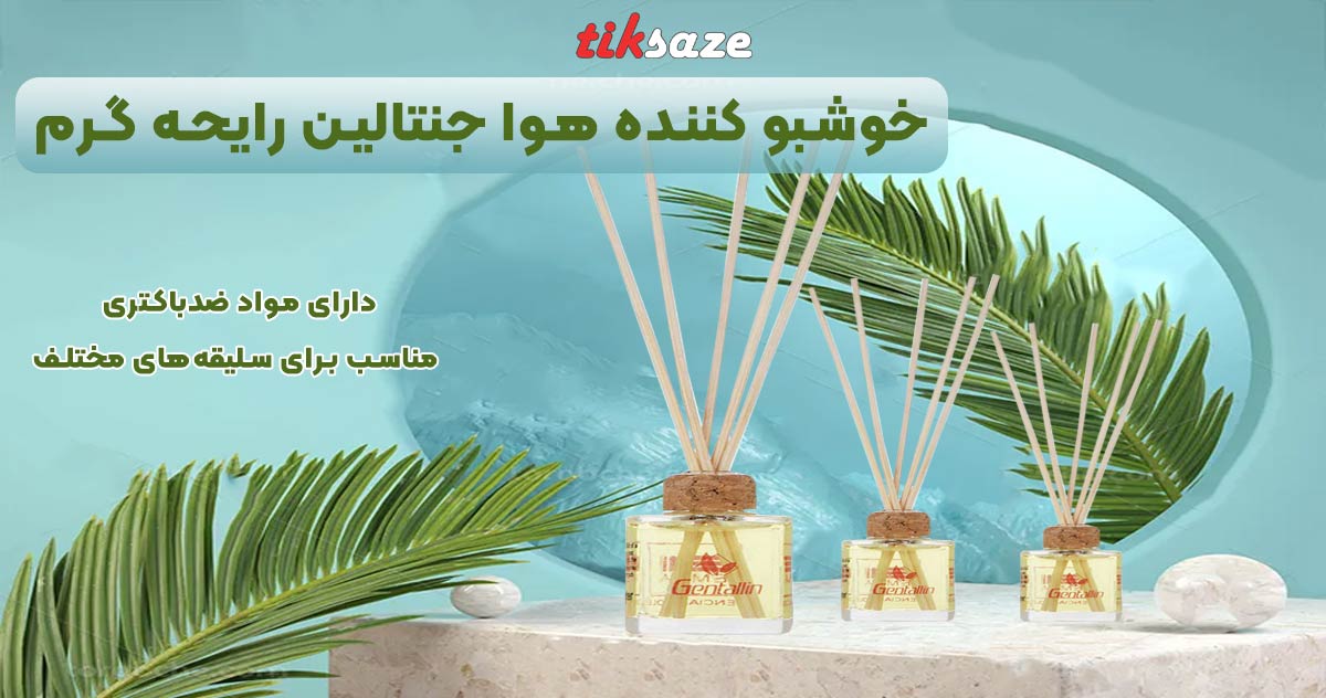تصویر خریدخوشبو کننده هوا جنتالین رایحه گرم GENTALLIN