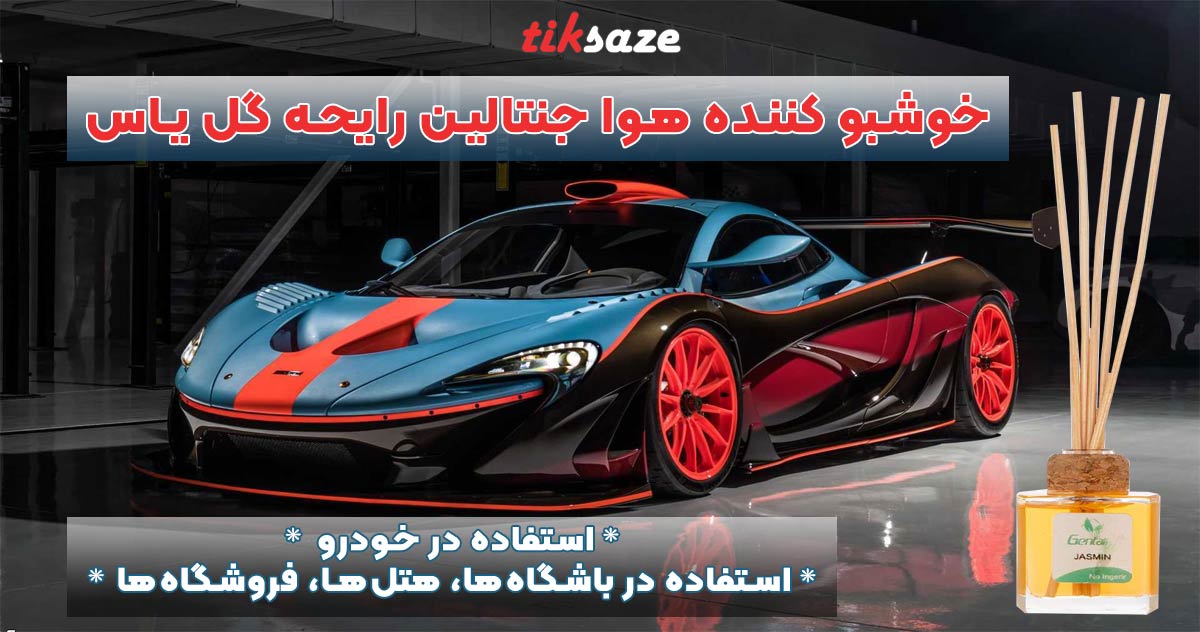 تصویر خریدخوشبو کننده هوا جنتالین رایحه گل یاس GENTALLIN.