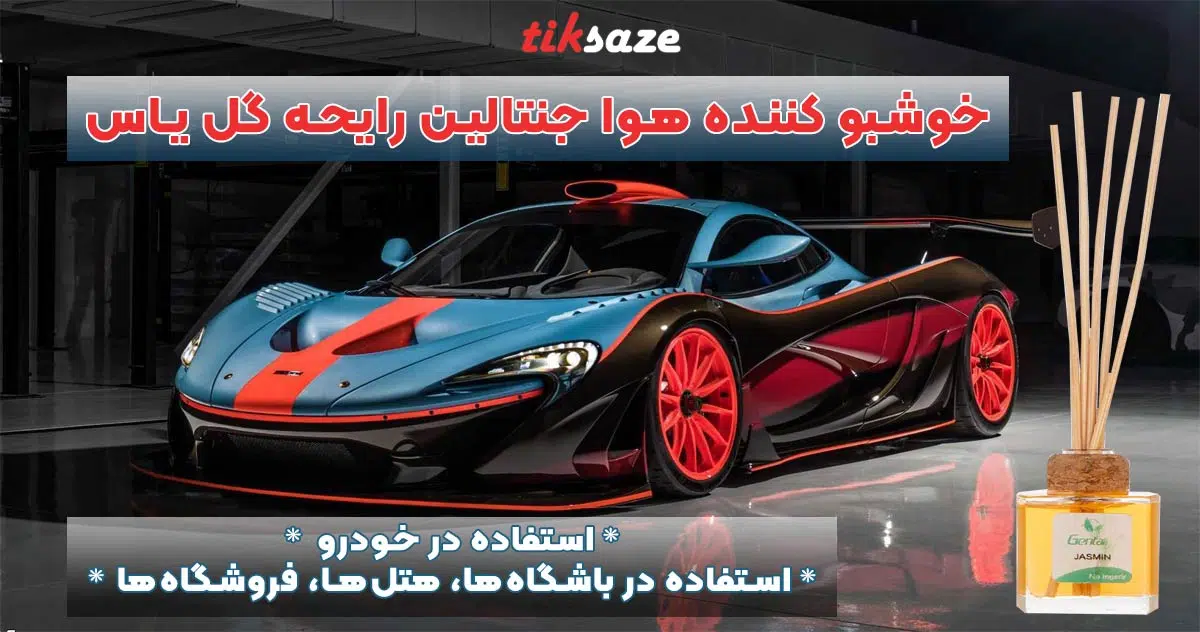 تصویر خریدخوشبو کننده هوا جنتالین رایحه گل یاس GENTALLIN.