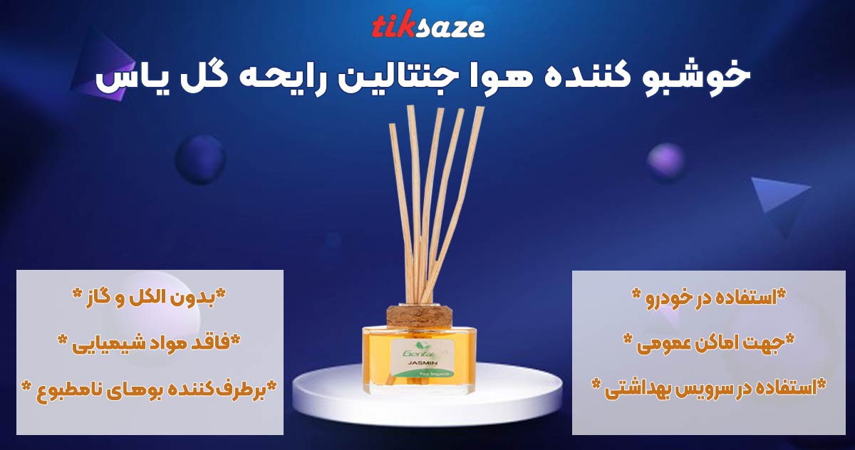 تصویر خریدخوشبو کننده هوا جنتالین رایحه گل یاس