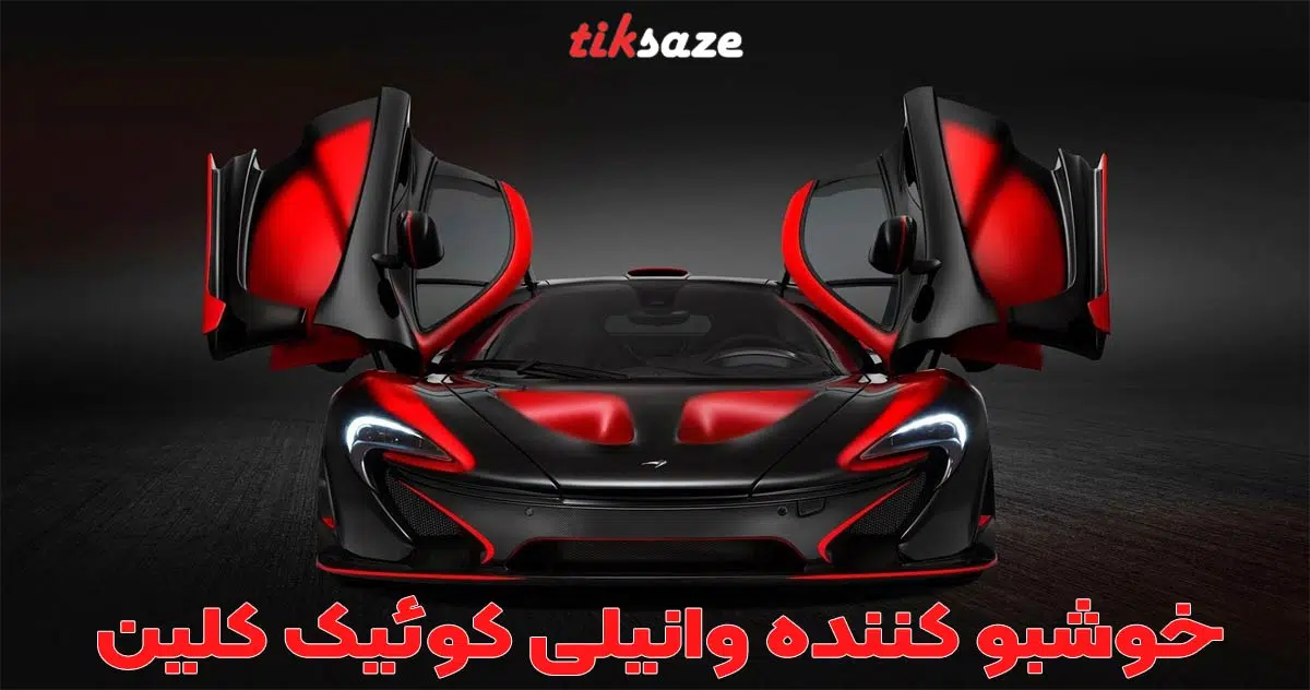 تصویر خریدخوشبو کننده وانیلی کوئیک کلین QUICK-CLEAN.