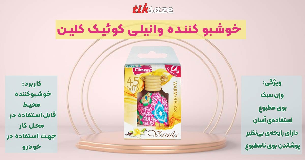 تصویر خریدخوشبو کننده وانیلی کوئیک کلین QUICK-CLEAN