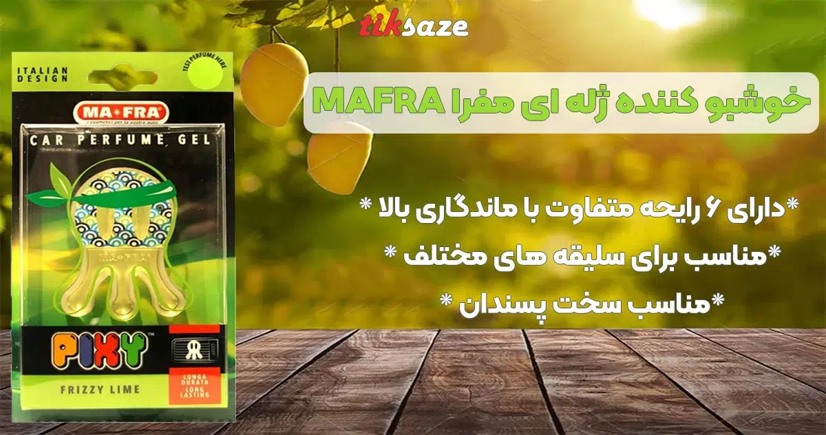 تصویر خریدخوشبو کننده ژله ای مفرا MAFRA.