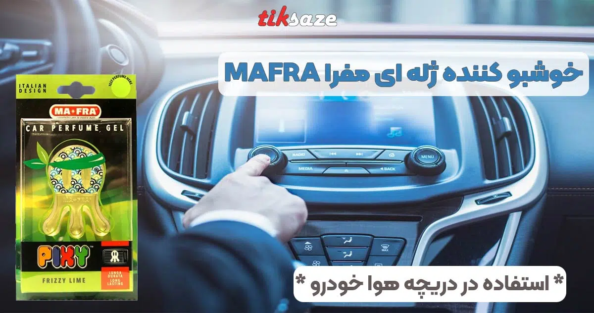 تصویر خریدخوشبو کننده ژله ای مفرا MAFRA.