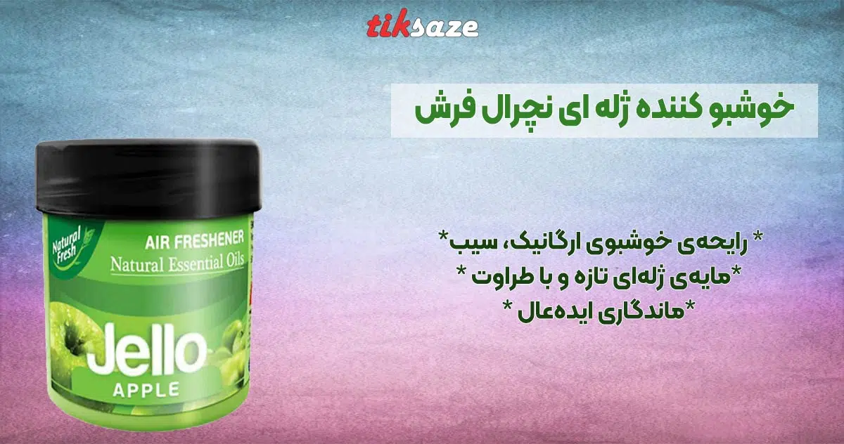تصویر خریدخوشبو کننده ژله ای نچرال فرش Natural-Fresh-Jello-Air Freshener