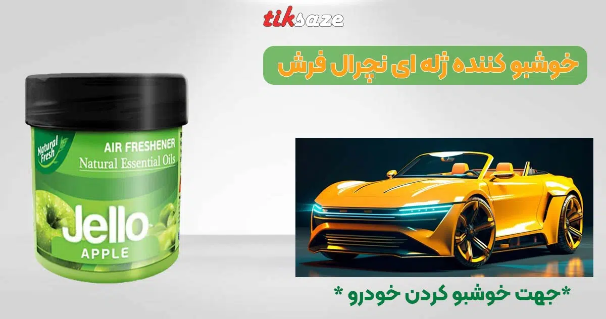 خوشبو کننده ژله ای نچرال-فرش-Natural-Fresh-Jello-Air-Freshener.