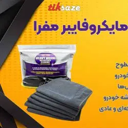 دستمال مایکروفایبرمفرا