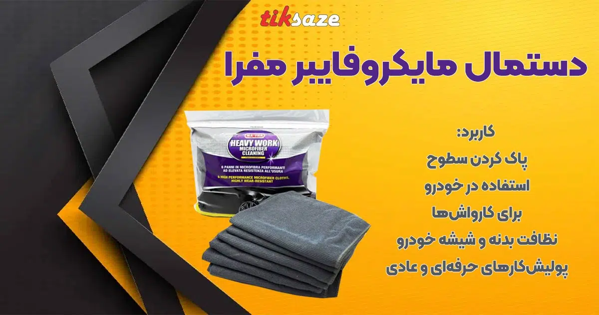 دستمال مایکروفایبرمفرا