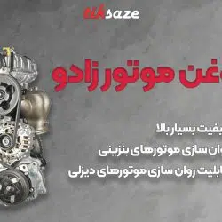 عکس خرید روغن موتور زادو