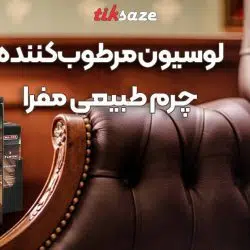 عکس خرید لوسیون مرطوب کننده چرم طبیعی مفرا