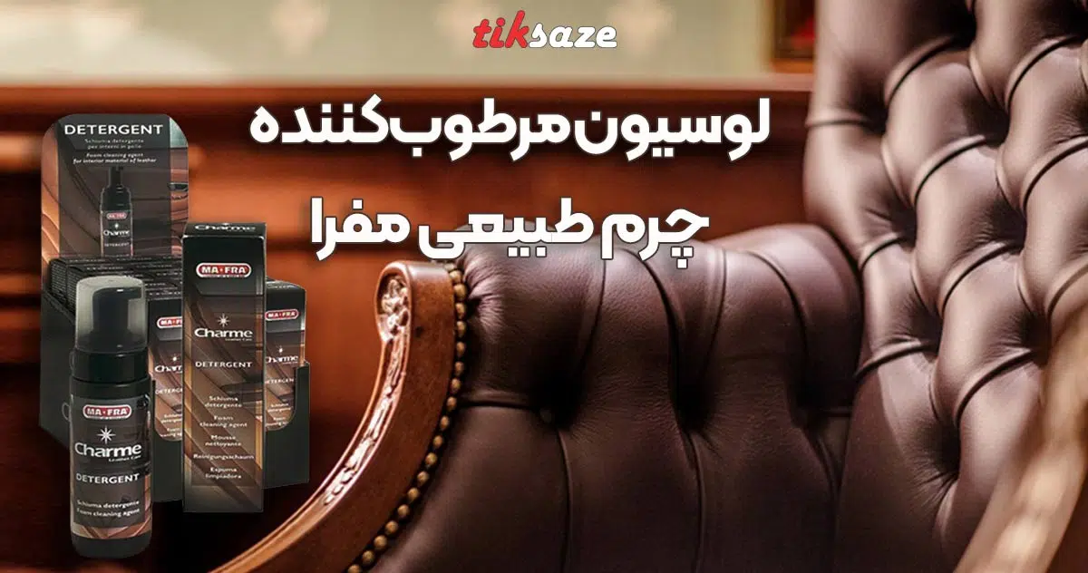 عکس خرید لوسیون مرطوب کننده چرم طبیعی مفرا