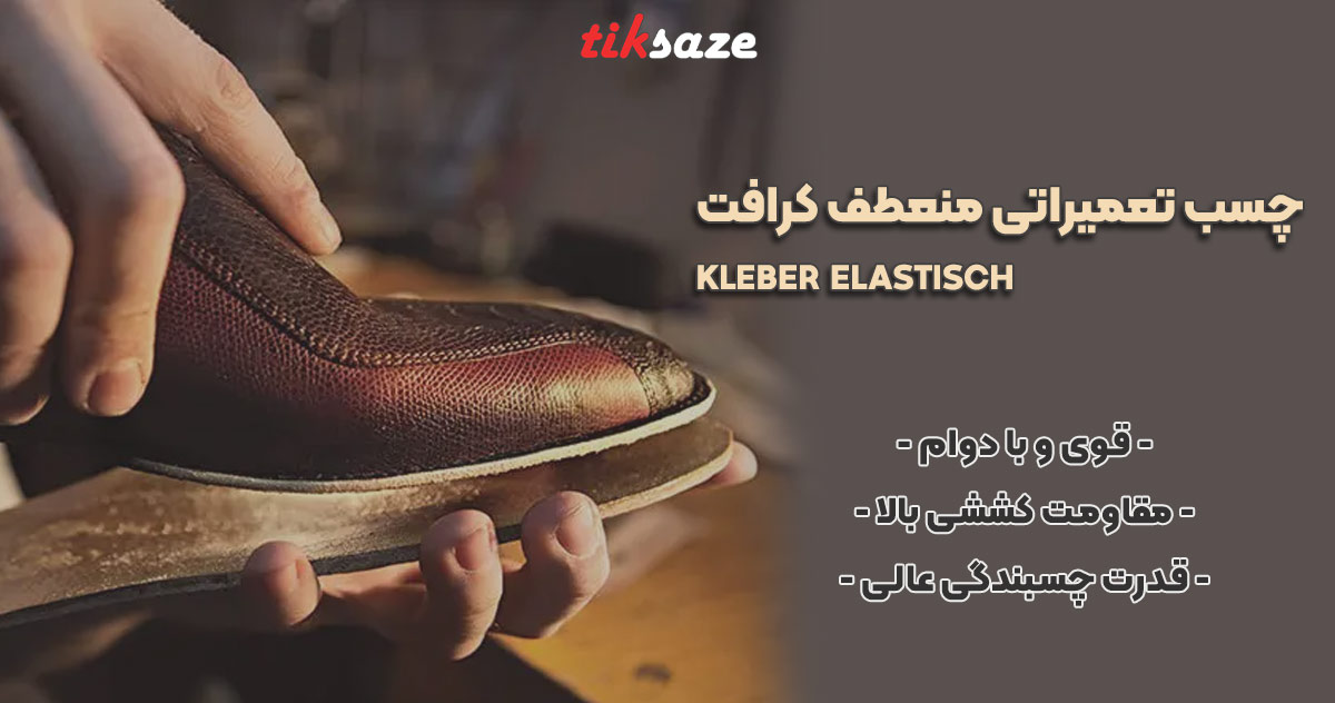 عکس خرید چسب تعمیراتی منعطف کرافت