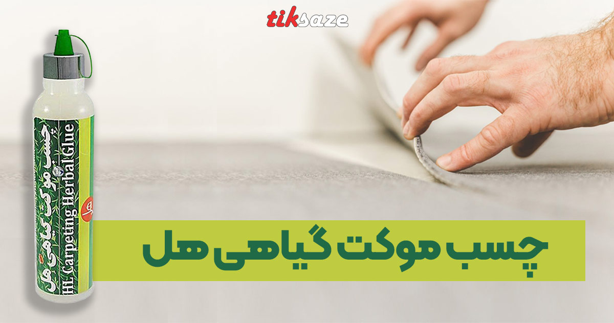 عکس خرید چسب موکت گیاهی هل