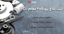عکس فروش دیسک و صفحه کلاچ پژو ۴۰۵ عظام EZAM PCL