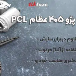 عکس فروش دیسک و صفحه کلاچ پژو ۴۰۵ عظام EZAM PCL