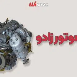 عکس فروش روغن موتور زادو