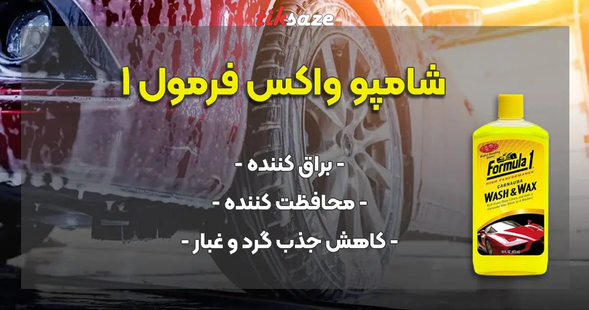 عکس فروش شامپو واکس فرمول 1