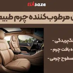 عکس فروش لوسیون مرطوب‌کننده چرم طبیعی مفرا