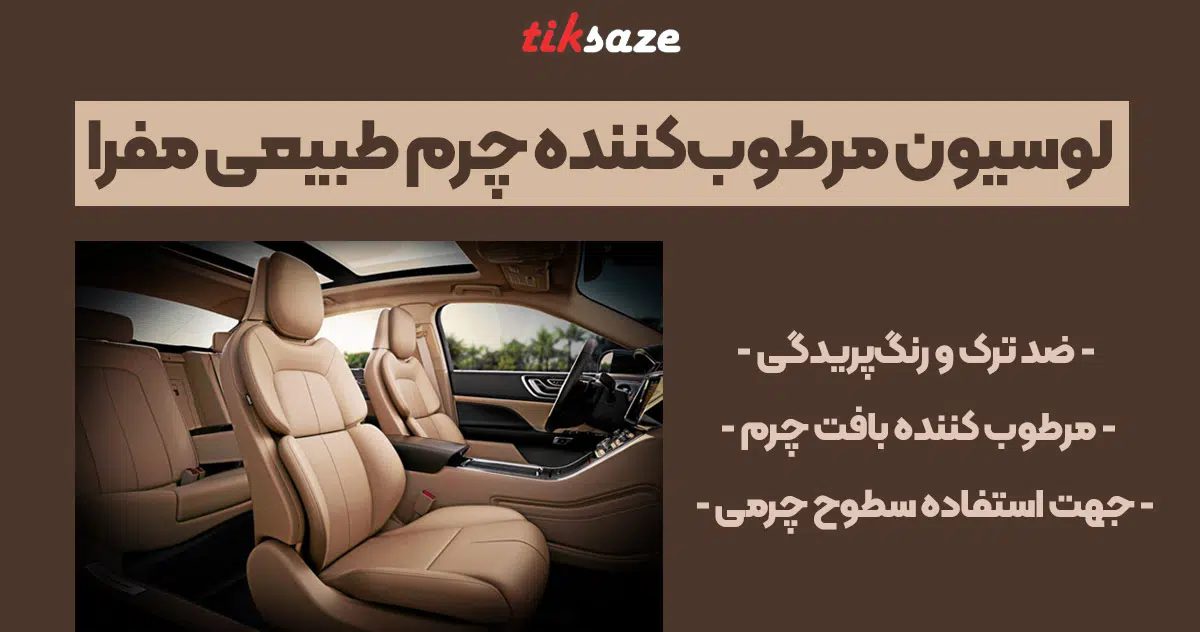عکس فروش لوسیون مرطوب‌کننده چرم طبیعی مفرا