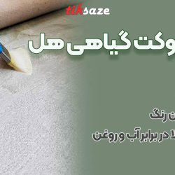عکس فروش چسب موکت گیاهی هل