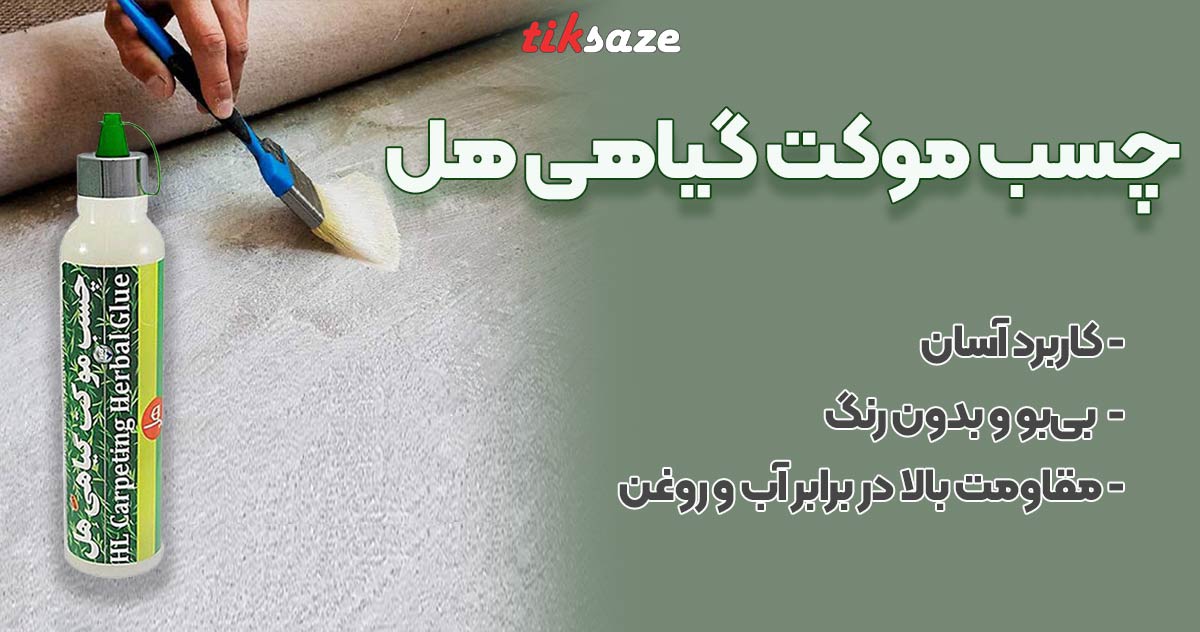 عکس فروش چسب موکت گیاهی هل