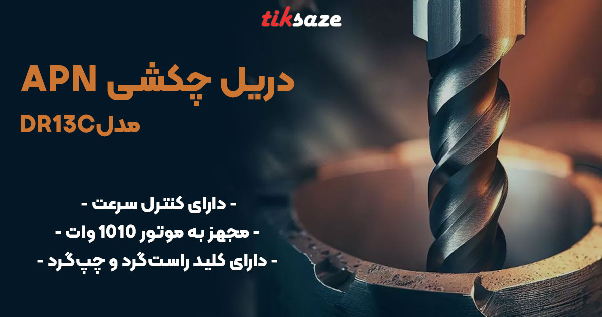 تصویر خرید دریل چکشی ای پی ان APN DR13C