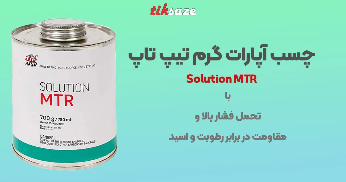 عکس-قیمت-چسب-آپارات-گرم-تیپ-تاپ-Tip-Top-Solution-MTR
