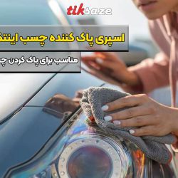 عکس نمایندگی اسپری پاک کننده چسب اینتکس INTEX