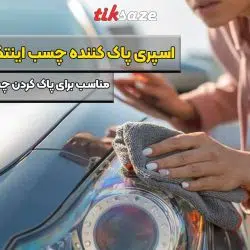 عکس نمایندگی اسپری پاک کننده چسب اینتکس INTEX