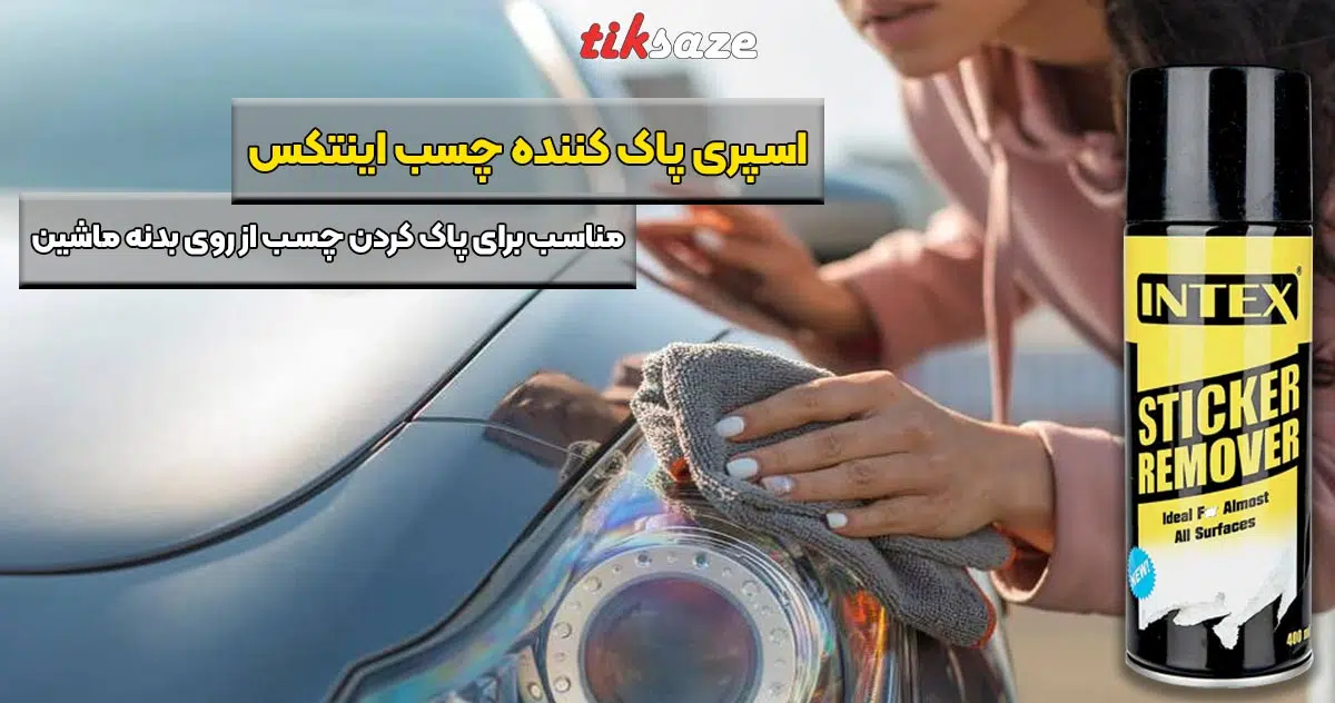 عکس نمایندگی اسپری پاک کننده چسب اینتکس INTEX