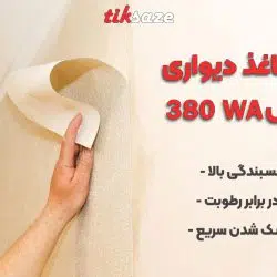 چسب کاغذ دیواری آکفیکس WA 380