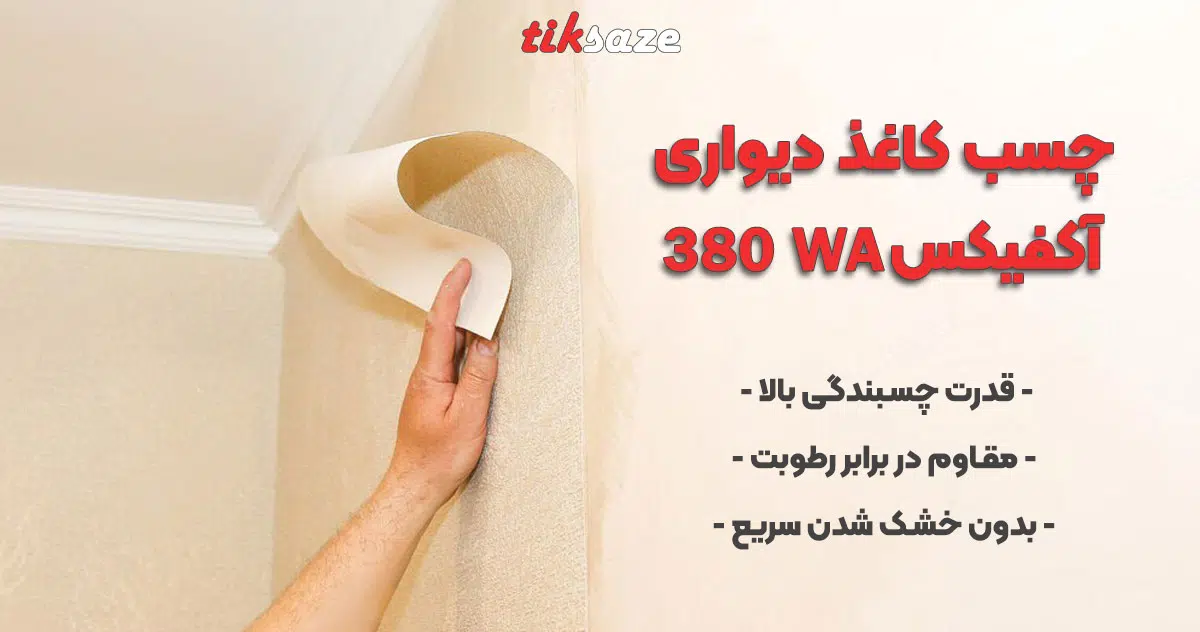 چسب کاغذ دیواری آکفیکس WA 380