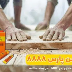 کاربرد چسب آهن پارس ۸۸۸۸ (تیوپی) PARS
