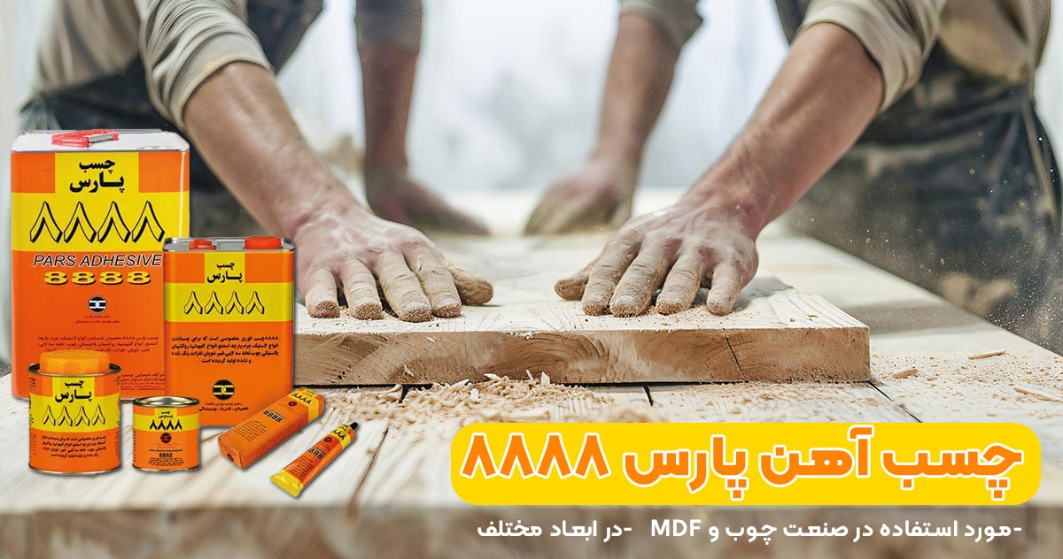 کاربرد چسب آهن پارس ۸۸۸۸ (تیوپی) PARS