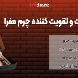 تصویر خریدکیت نظافت و تقویت کننده چرم مفرا
