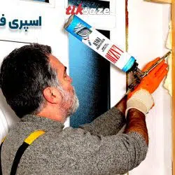 تصاویر خرید اسپری فوم پلی اورتان گان خور لازیو LAZIO