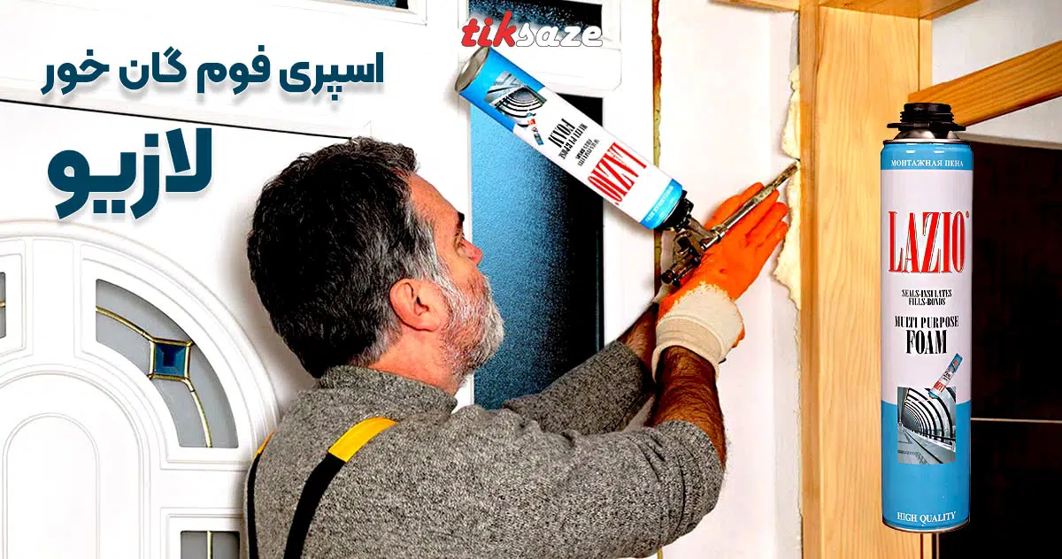 تصاویر خرید اسپری فوم پلی اورتان گان خور لازیو LAZIO
