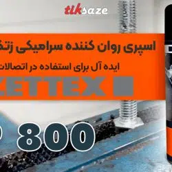 تصاویر قیمت اسپری روان کننده سرامیکی زتکس ZETTEX MP 800